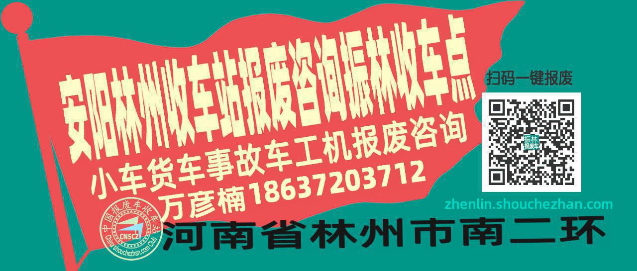 安阳林州报废车收车站振林收车点